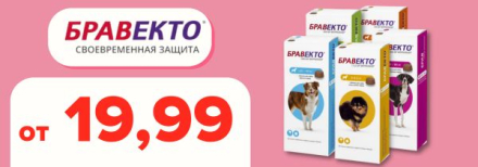 Бравекта 33,99